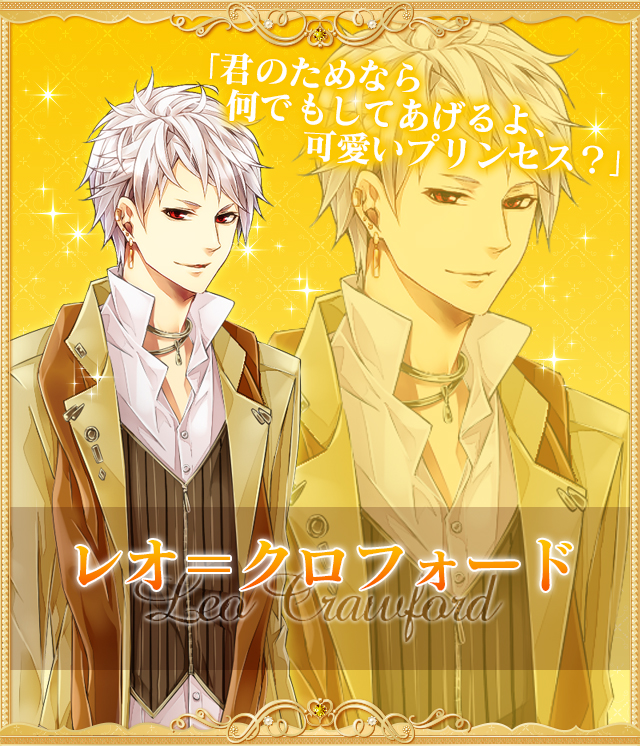 レオ＝クロフォード（CV: 日野聡）