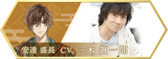 安達 盛長  CV.三木 眞一郎