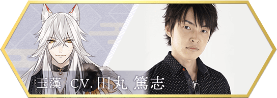 玉藻  CV.田丸 篤志