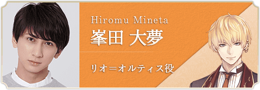 【キャストインタビュー】 峯田大夢さん（リオ=オルティス役）