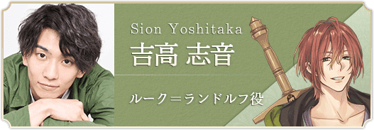 【キャストインタビュー】 吉高志音さん（ルーク=ランドルフ役）